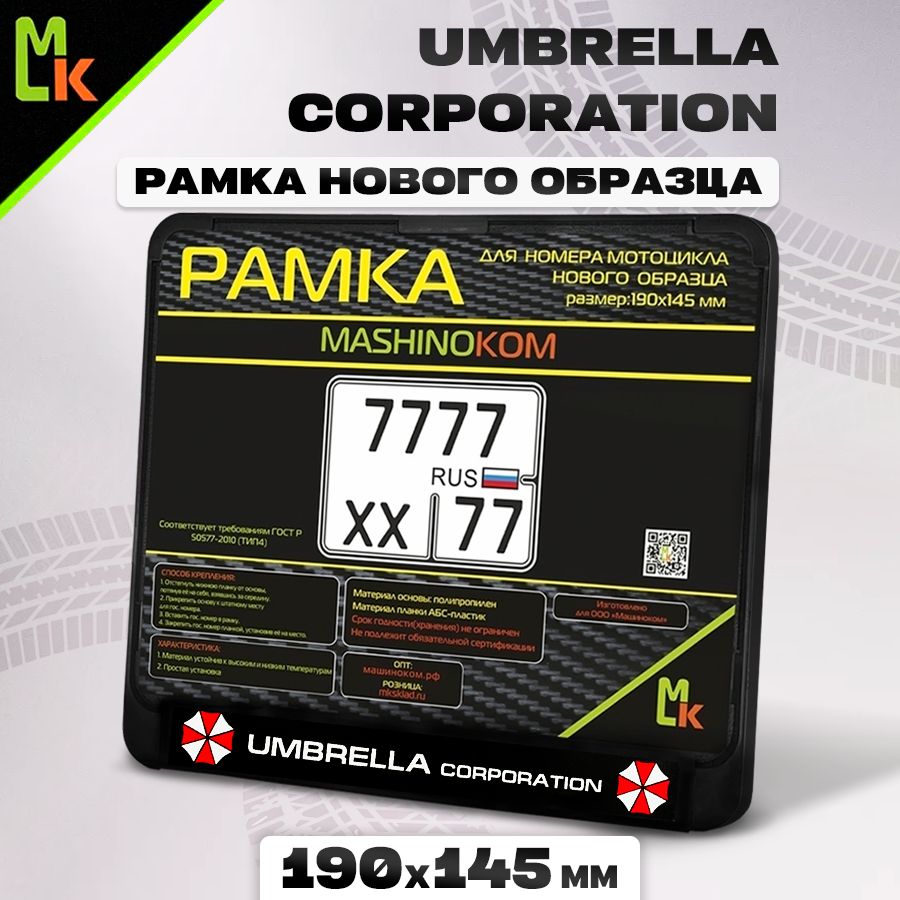 Рамка для номера мотоцикла Амбрелла Umbrella Mashinokom, размер 190х145