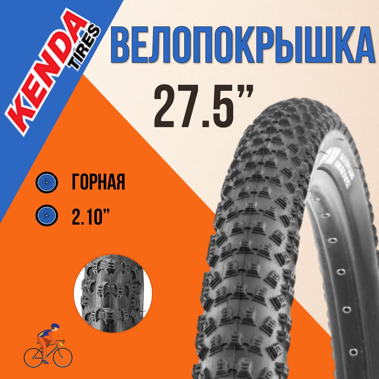 Покрышка на горный велосипед КENDA 27,5x2,10 К-1080