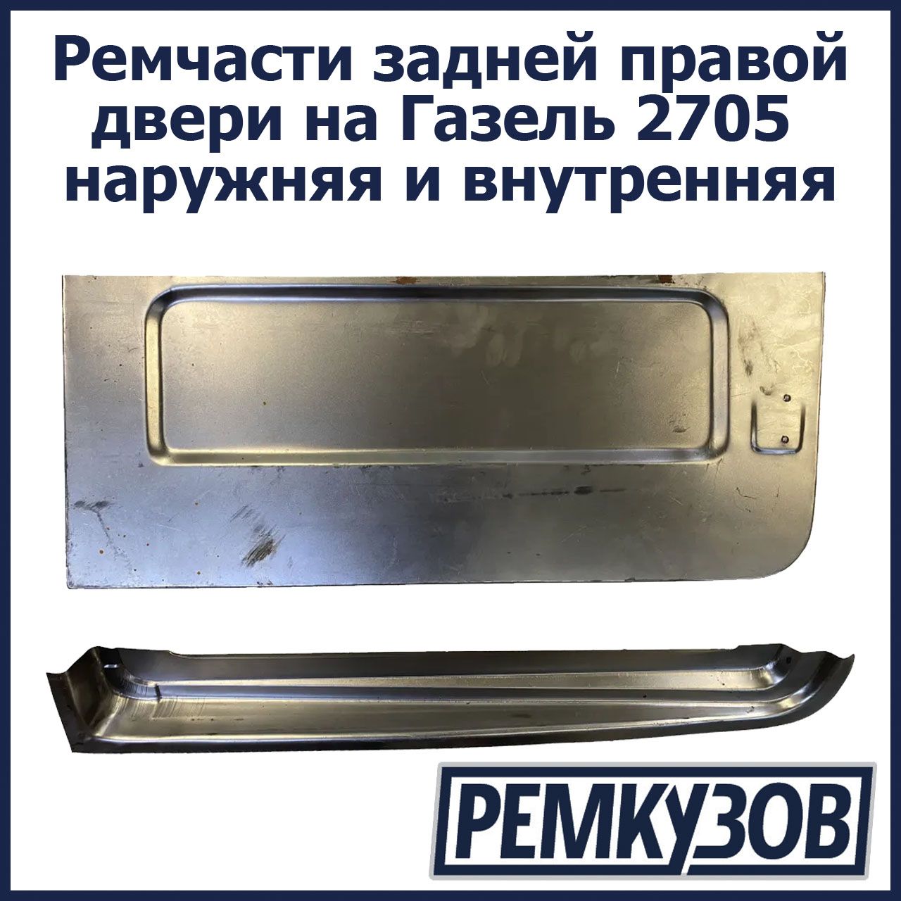 Боковая Дверь Газель 2705 Купить
