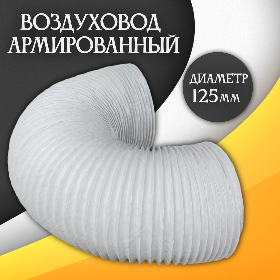 ВоздуховодармированныйD125ммL3мПВХгибкийвоздуховоддлявытяжки