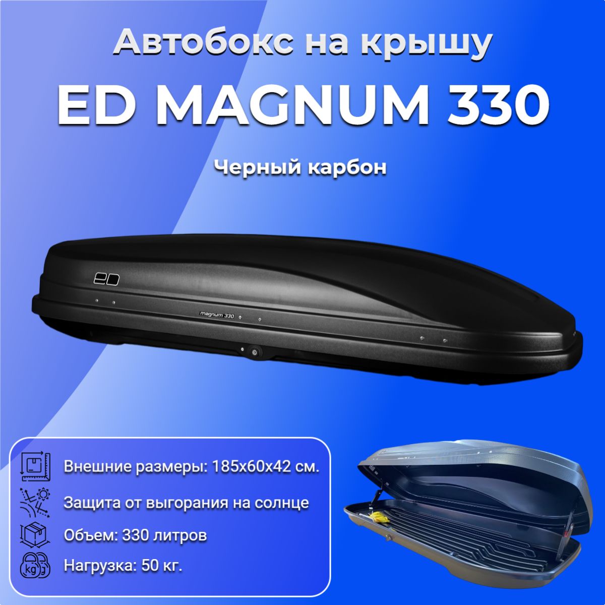 АвтобокснакрышуавтомобиляEDМагнум(EDMagnum)330,черныйкарбон,330литров,1850х600х420,ED5-065B