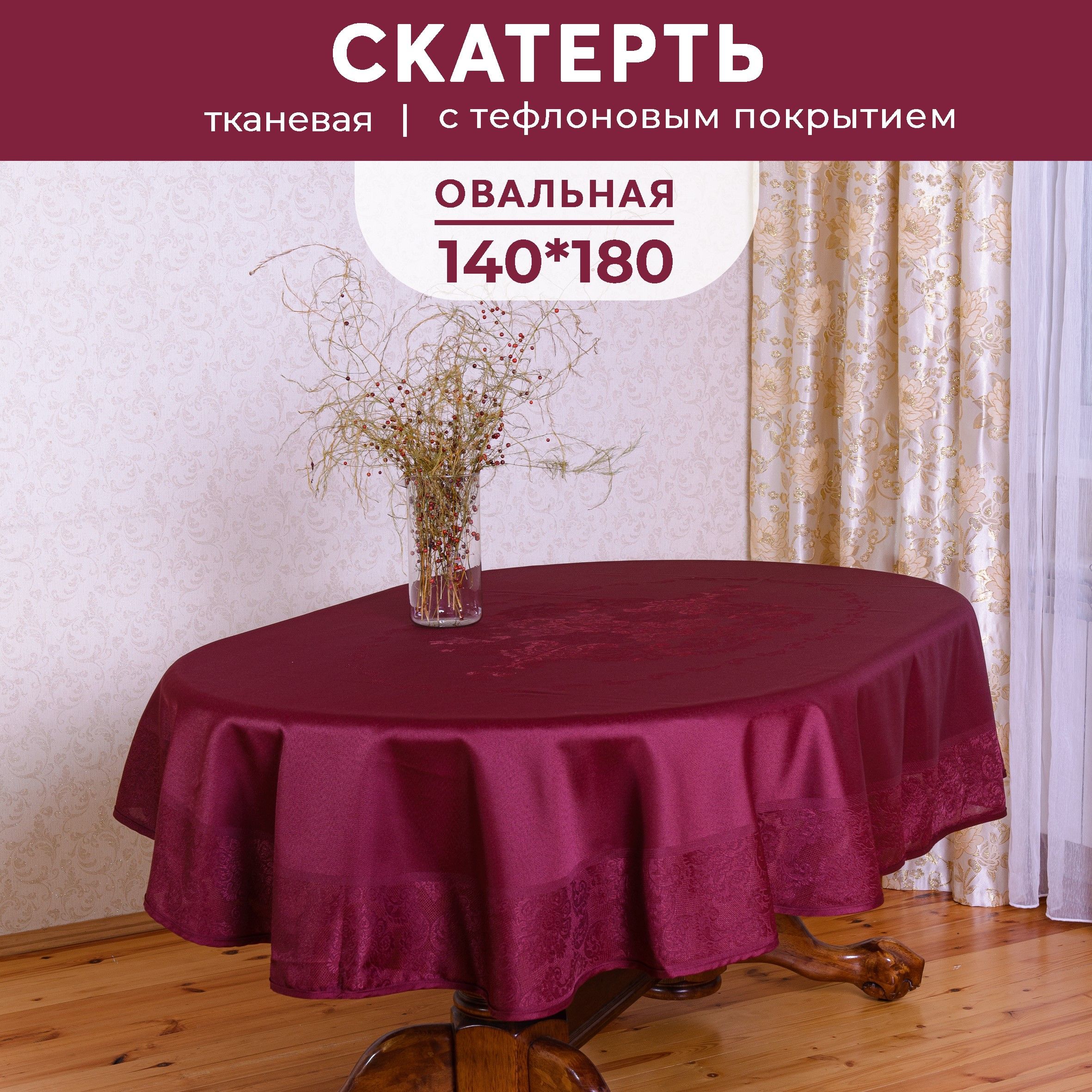 Купить Скатерть Тефлоновую На Стол На Озон