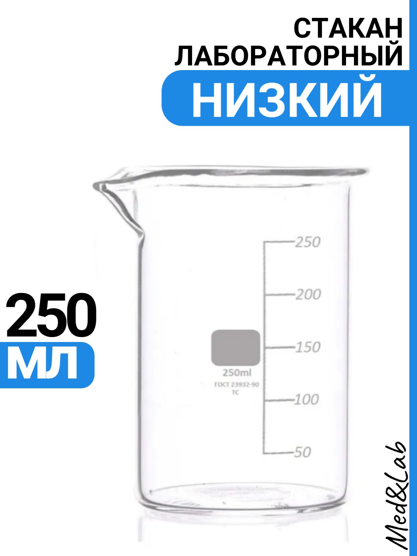 Стакан мерный 250 мл (лабораторный, тип Н, низкий с делениями и носиком, термостойкий), ТС Н-1-250