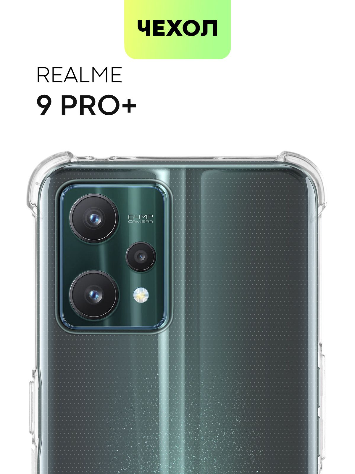 Чехол для Realme 9 Pro+, Realme 9 Pro Plus (Реалми 9 Про+, Про Плюс)  противоударный силиконовый с усиленными углами и защитой камер, чехол  BROSCORP прозрачный - купить с доставкой по выгодным ценам