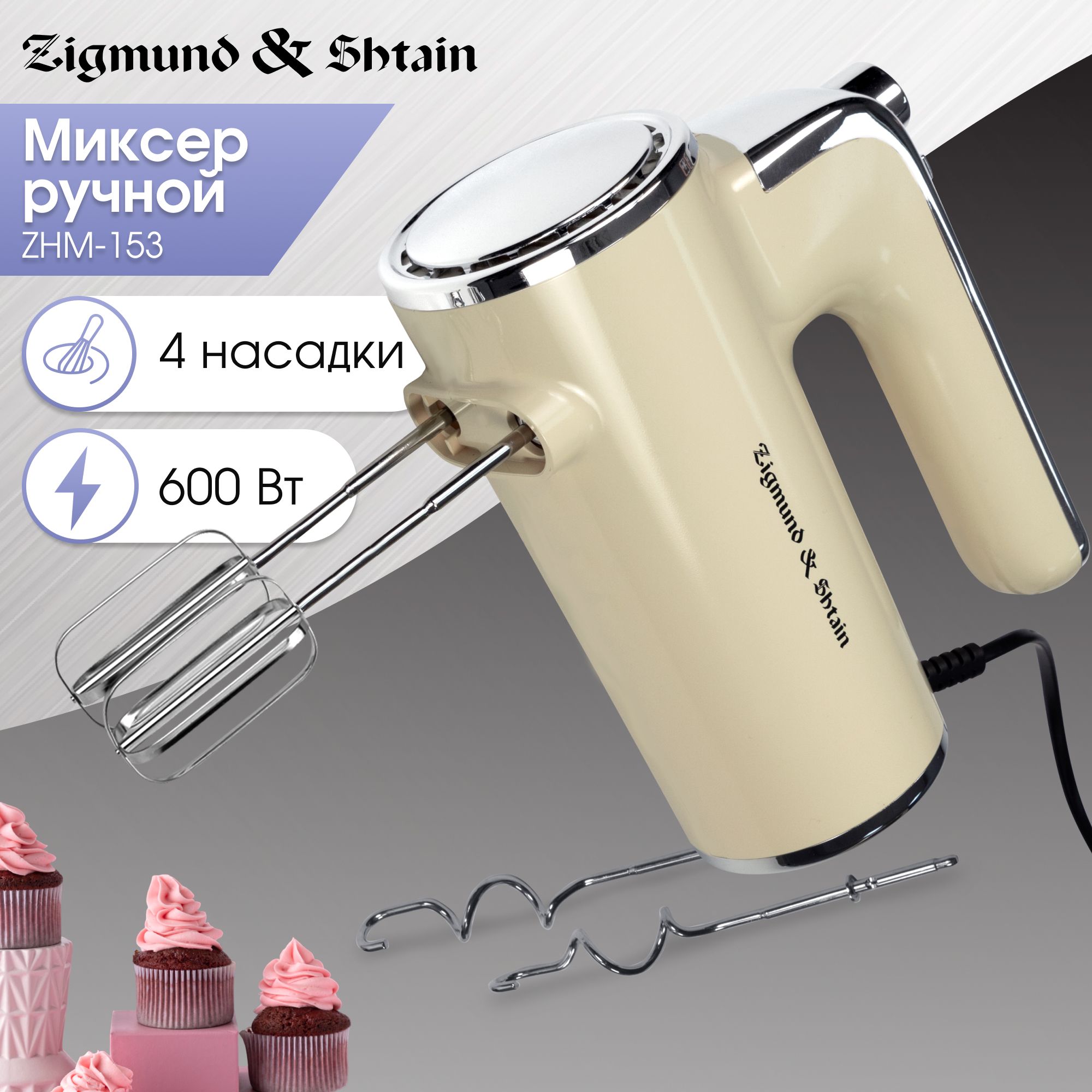 Миксерручнойкухонный600втZigmund&ShtainZHM-153,бежевый