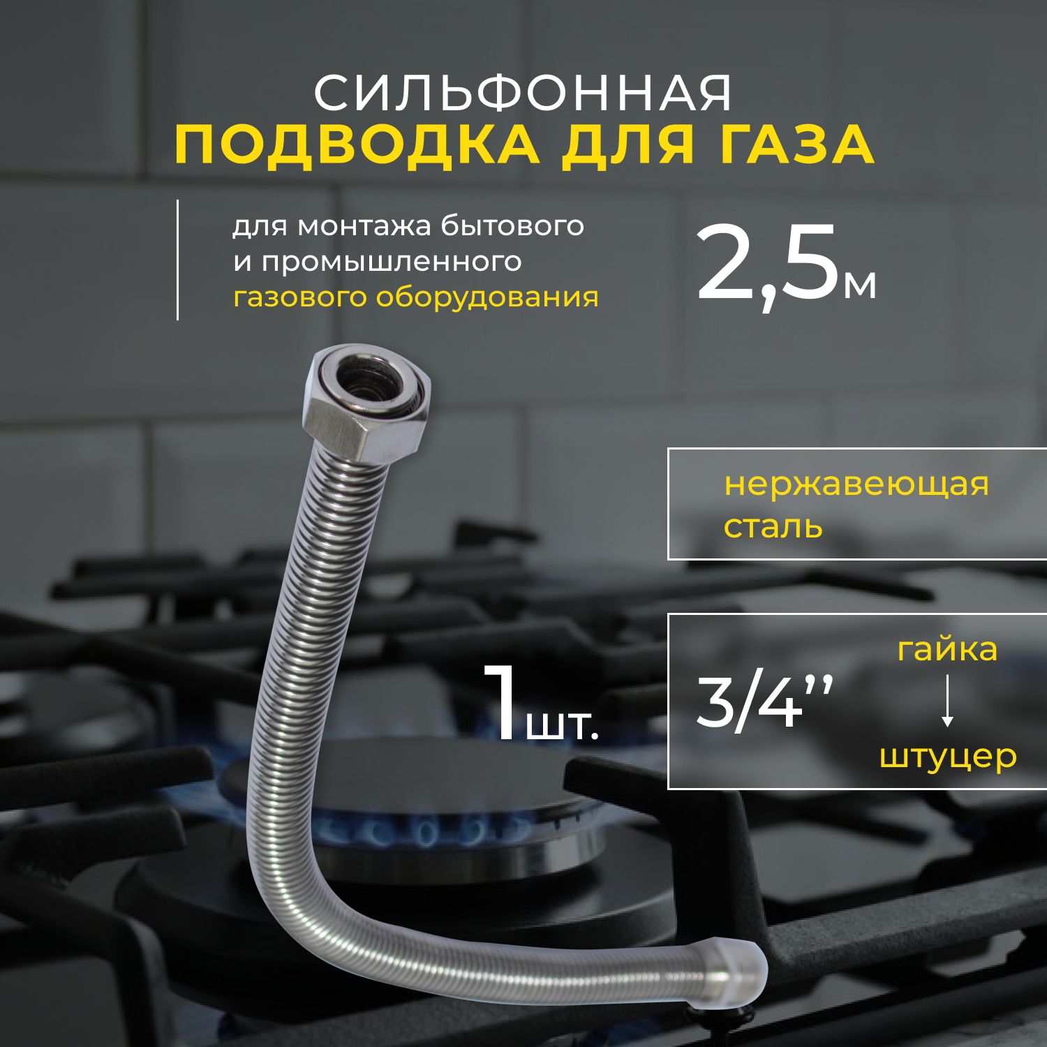 OSCAR-Mflex Шланг, подводка для газовых систем 3/4" 2.5м Гайка-штуцер