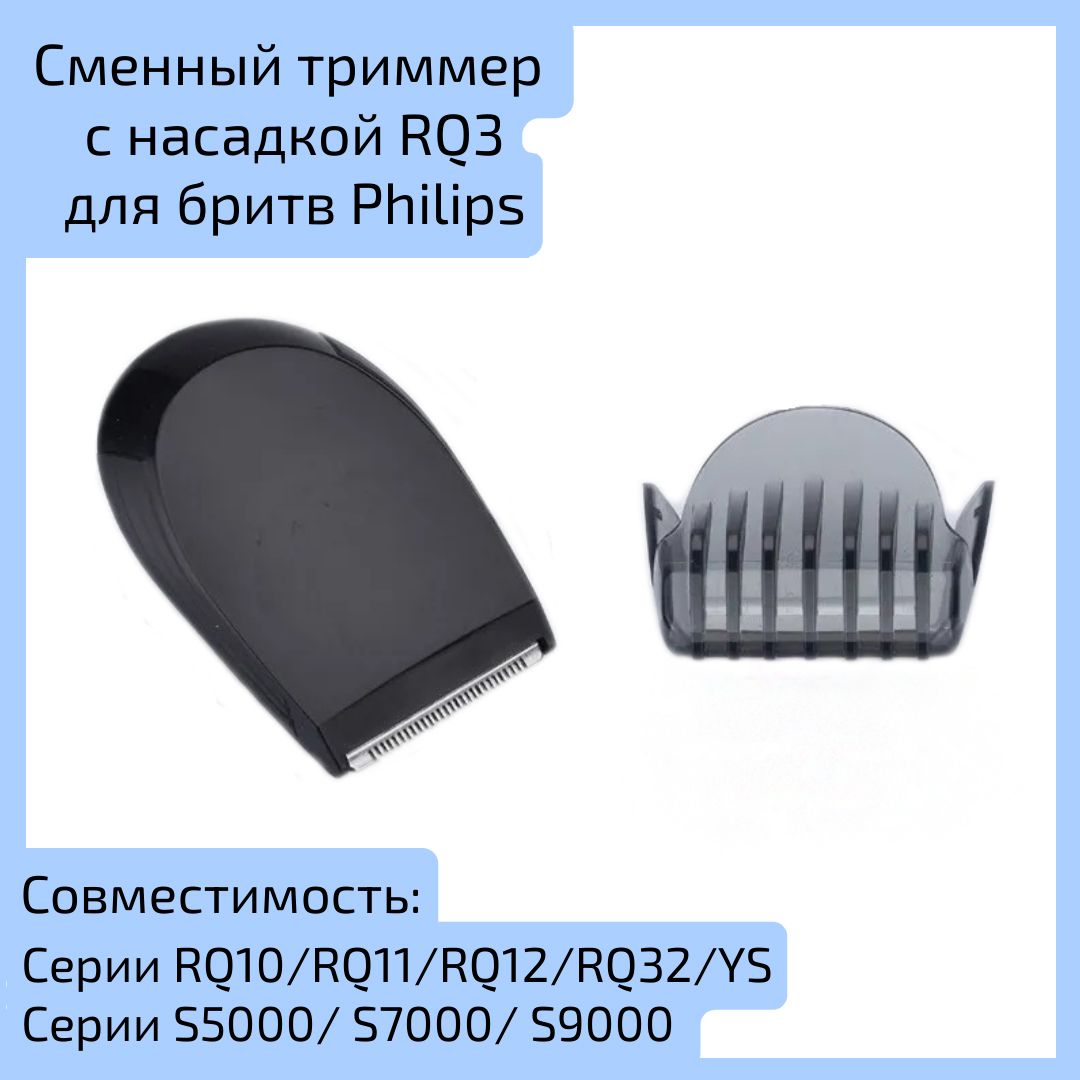 Сменный триммер с насадкой для Philips RQ3/RQ10/RQ11/RQ12/RQ32/YS для стрижки усов и бакенбардов