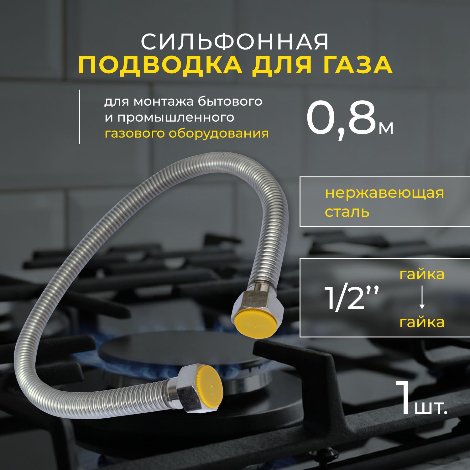 OSCAR-Mflex Шланг, подводка для газовых систем 1/2" 0.8м Гайка-гайка