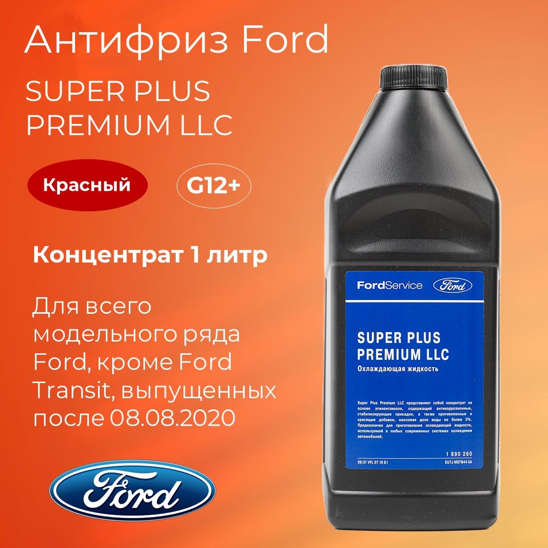 Оригинальная охлаждающая жидкость Концентрат / Антифриз красный Ford Super  Plus Premium LLC (1890260)