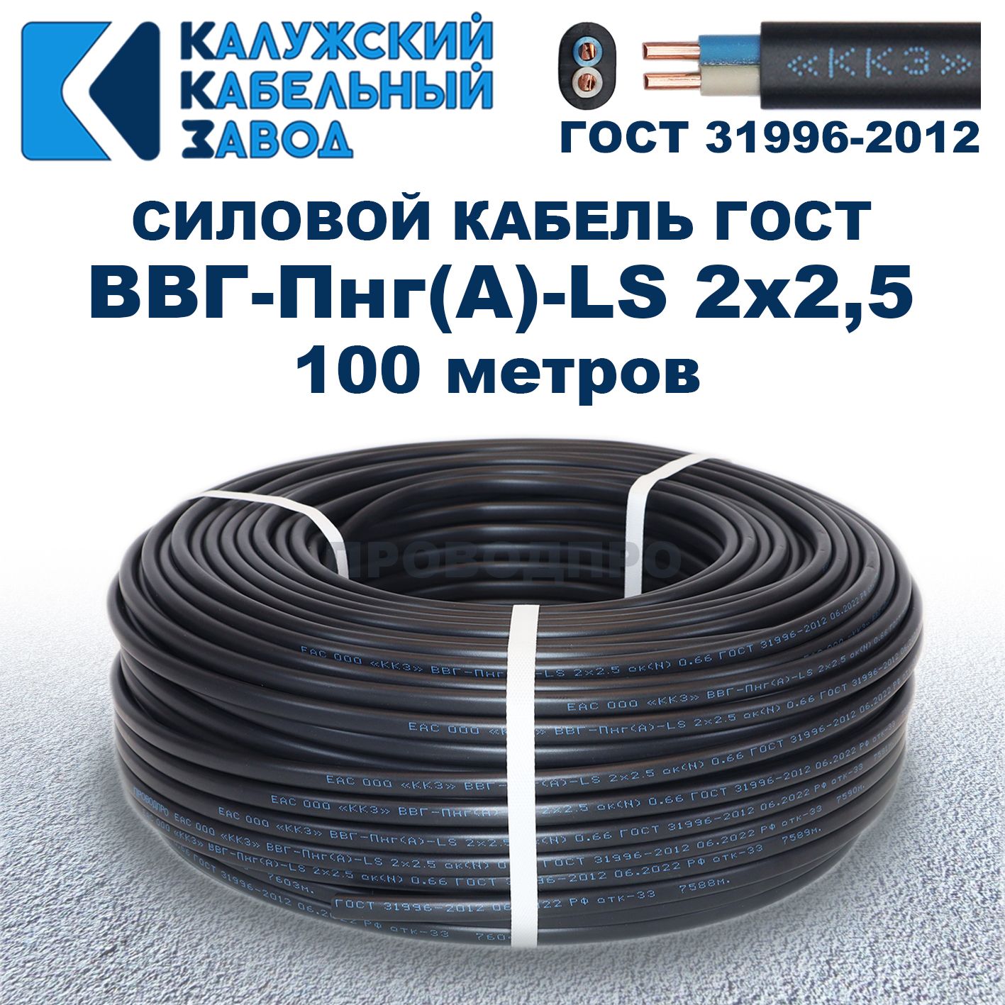 Кабель ВВГ-Пнг(А)-LS 2х2,5 ГОСТ, бухта 100 метров, Калужский кабельный завод, 11,2 кг.