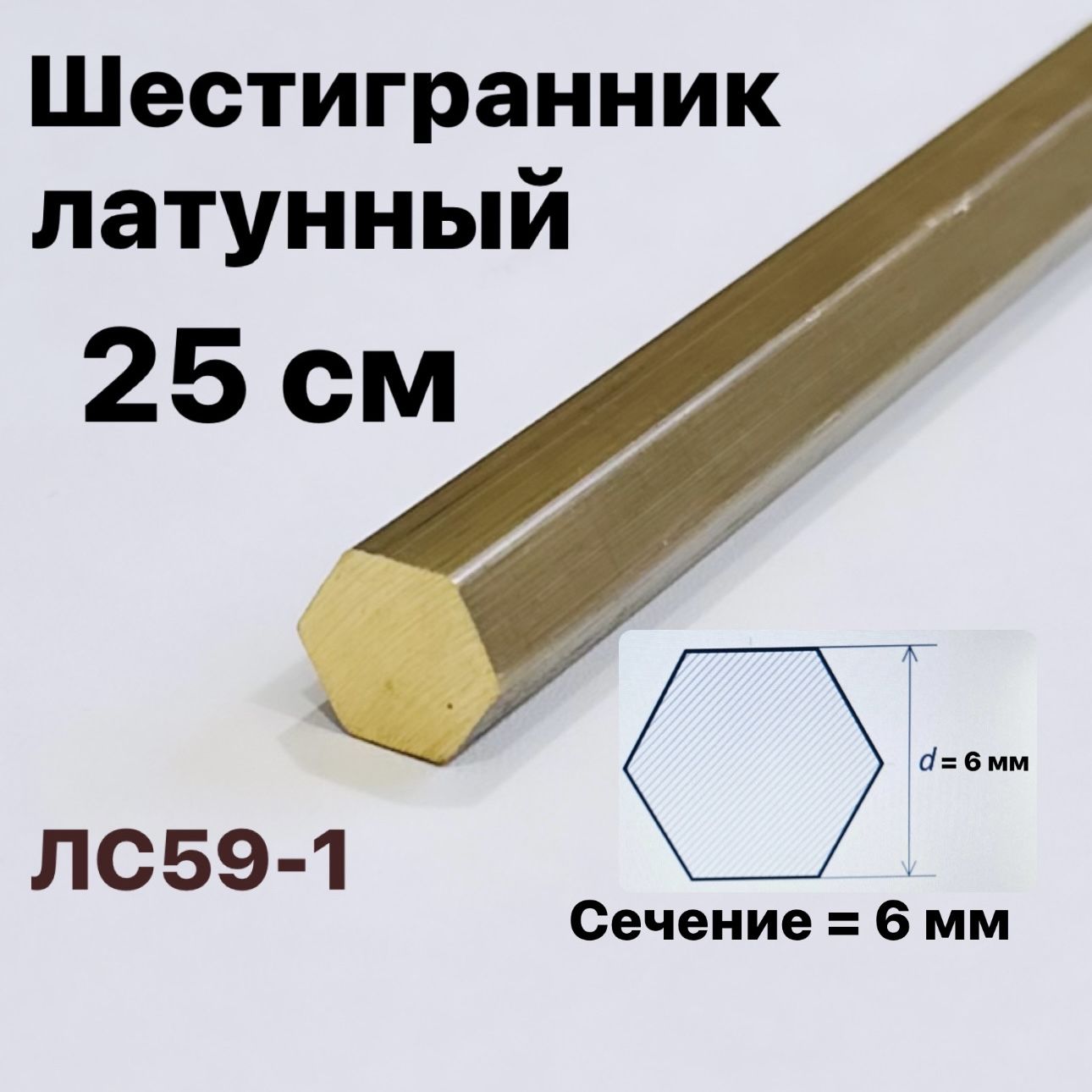 Шестигранниклатунный6мм,длина25смЛС59-1