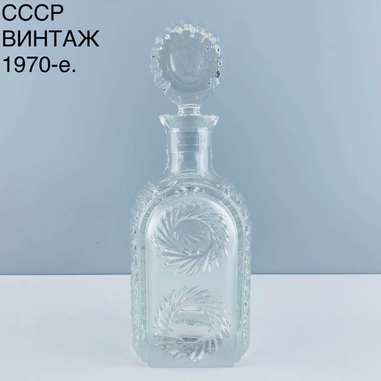 Винтажный графин "Коктейль". Хрусталь ЛЗХС. СССР, 1970-е.