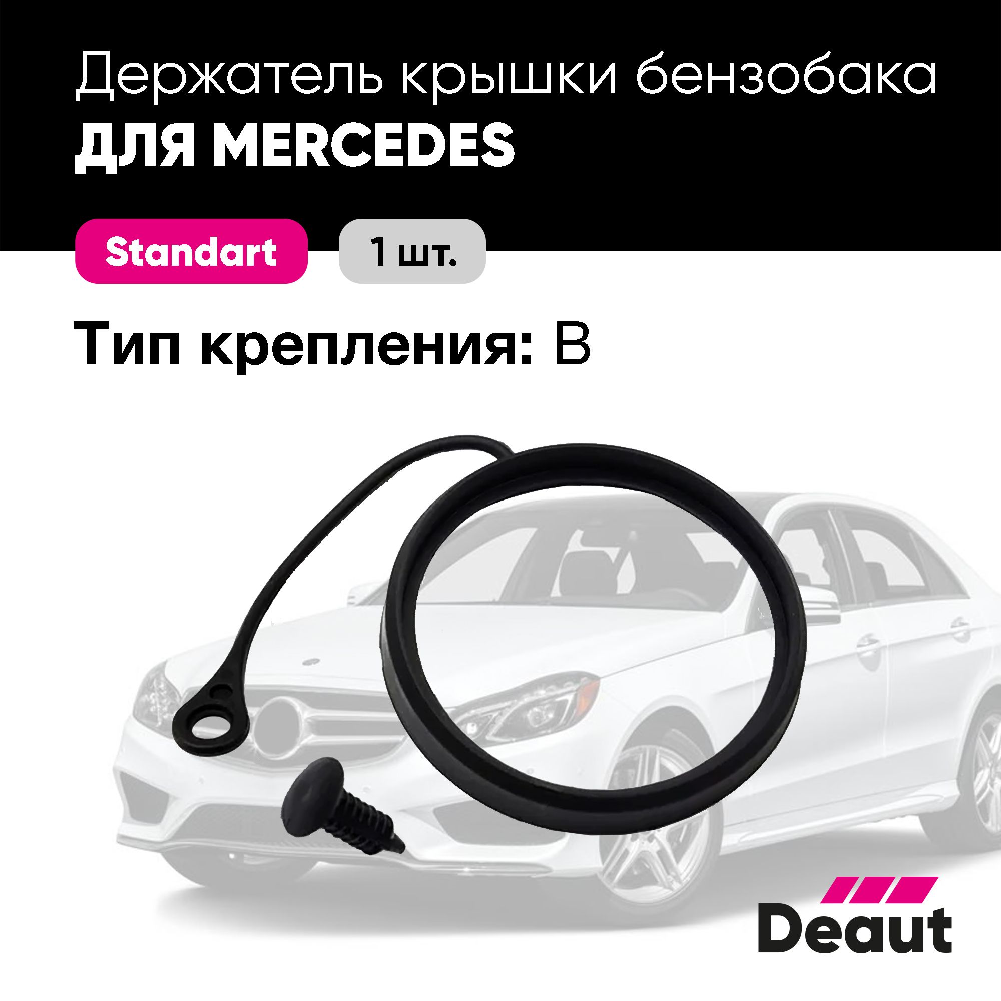 Шнур бензобака Mercedes-benz, Тип: B (Аналог) - Deaut арт. D 600 203 05 01  - купить по выгодной цене в интернет-магазине OZON (1358237366)