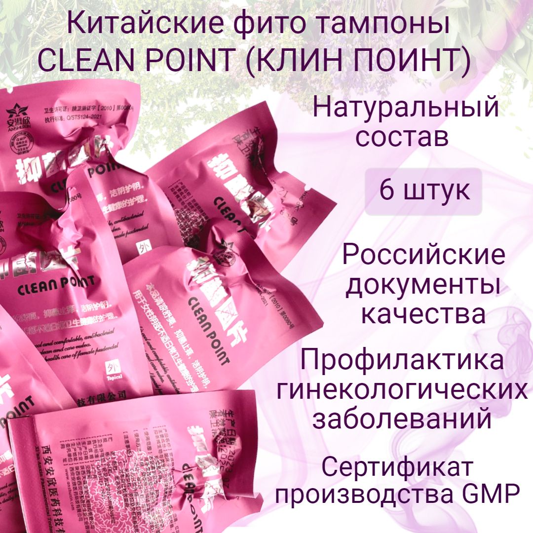 Китайские фито тампоны Clean Point в вакуумной упаковке, 6 шт.