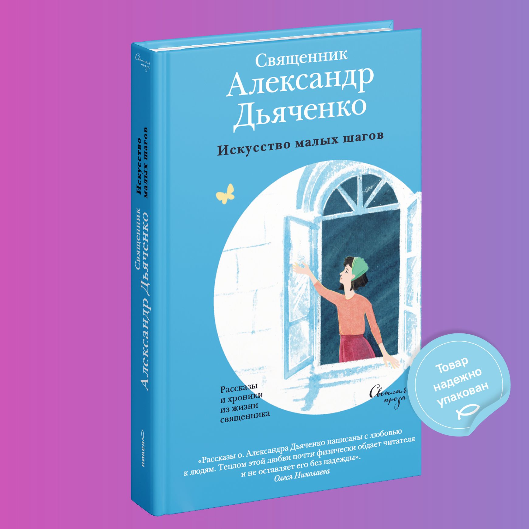 Искусство малых шагов. Рассказы и хроники из жизни священника | Священник  Александр Дьяченко - купить с доставкой по выгодным ценам в  интернет-магазине OZON (750872347)