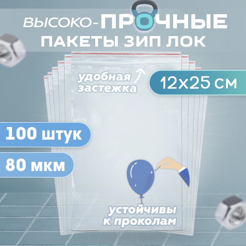 Пакеты с застежкой zip lock 12х25см, сверхпрочные, толщина 80 мкм, 100 штук