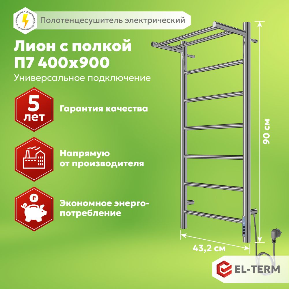 Полотенцесушитель электрический EL-TERM (Эл-Терм) ЛИОН С ПОЛКОЙ 400х900 мм, нержавеющая сталь, ГАРАНТИЯ 5 ЛЕТ/ Электрический полотенцесушитель с терморегулятором