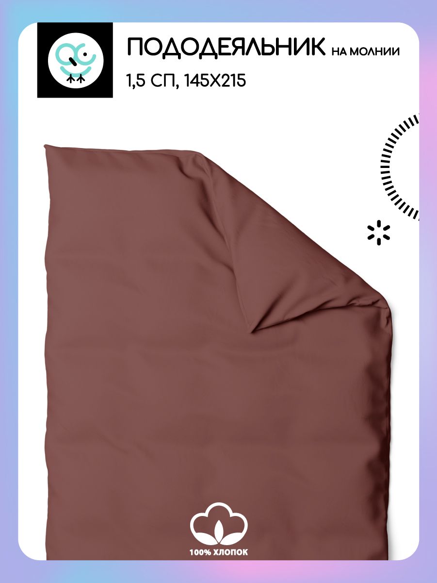 Пододеяльник на молнии Uniqcute 1,5 спальный из поплина 145х215 MOCCA