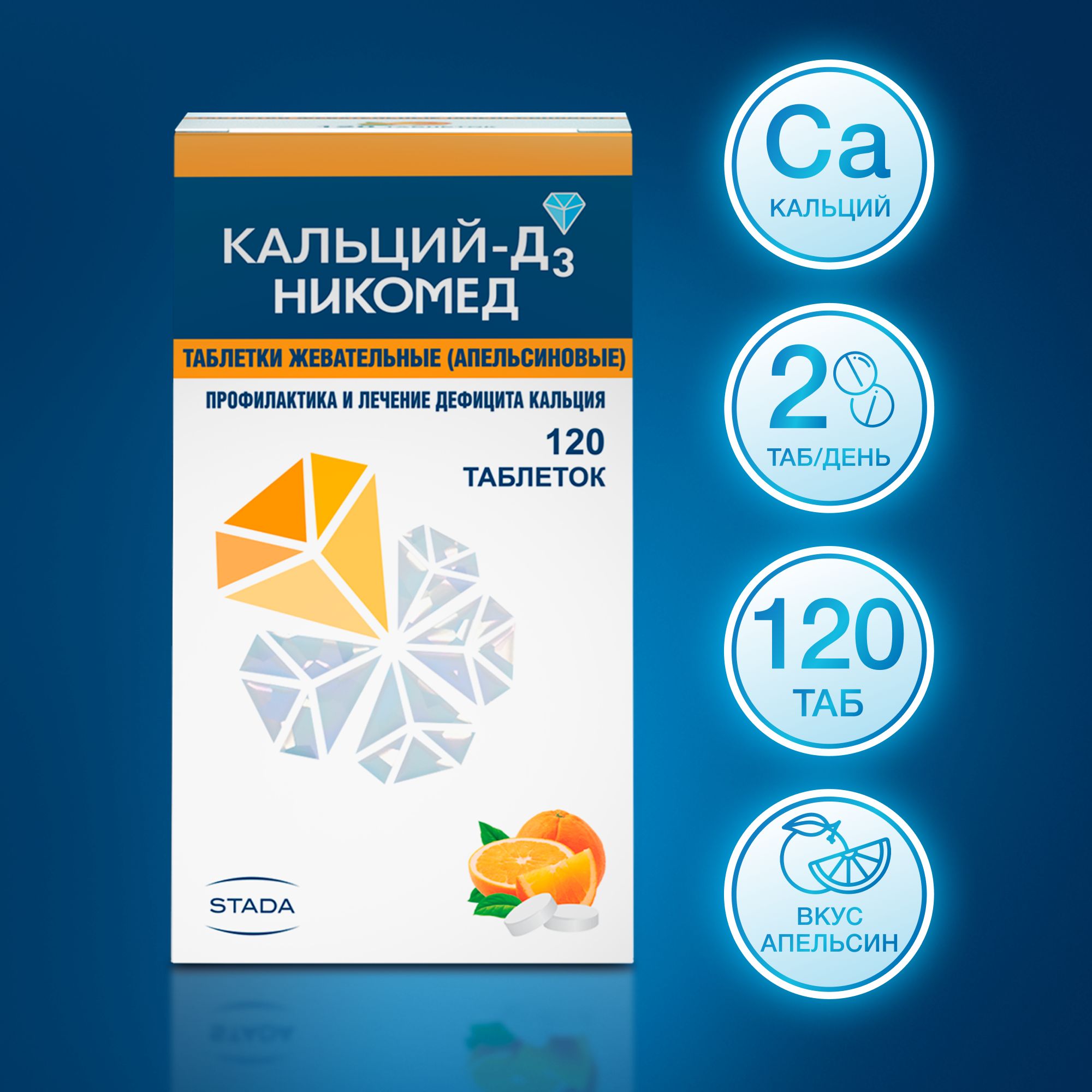 Лекарственное средство безрецептурное Кальций Д3, бренд Кальций-Д3 Никомед  Без рецепта, Таблетка 120 шт. - купить в интернет-аптеке OZON (146963601)