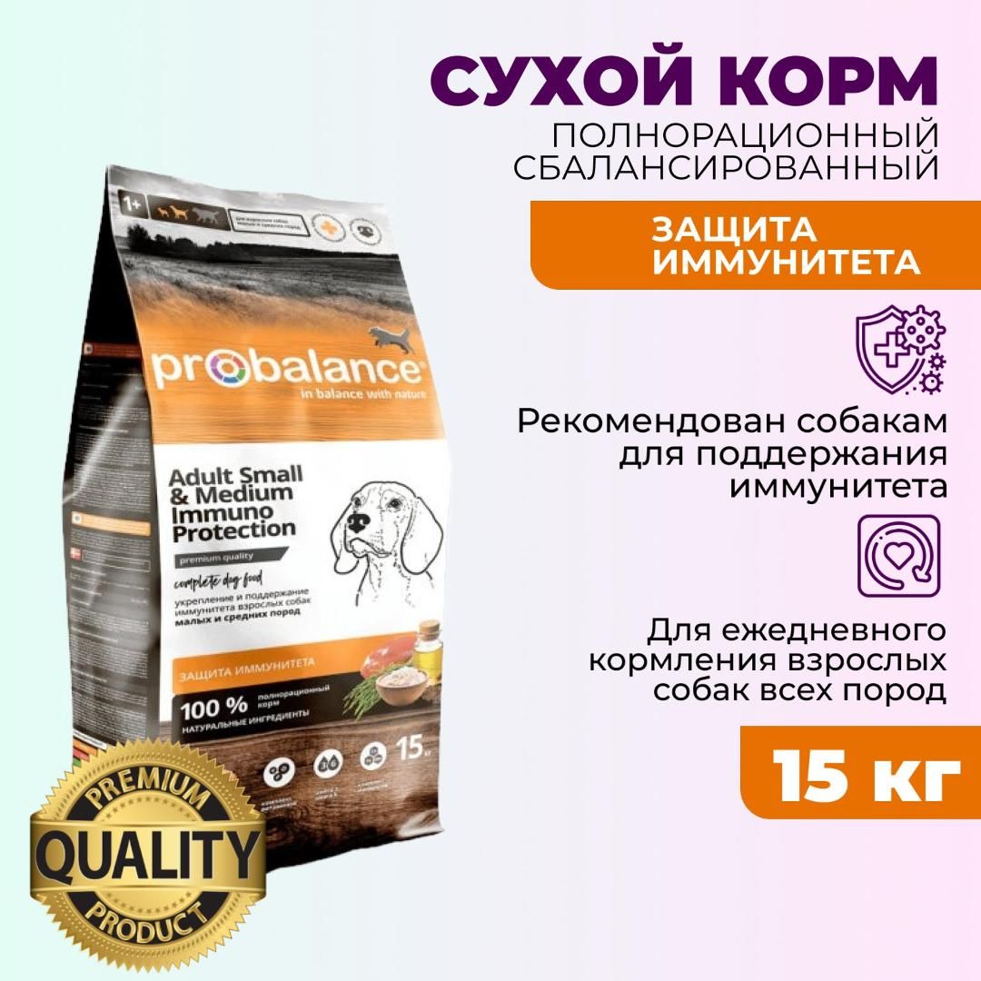 Сухой корм для собак Probalance Immuno Adult Small & Medium, защита  иммунитета, 15 кг - купить с доставкой по выгодным ценам в  интернет-магазине OZON (371843797)