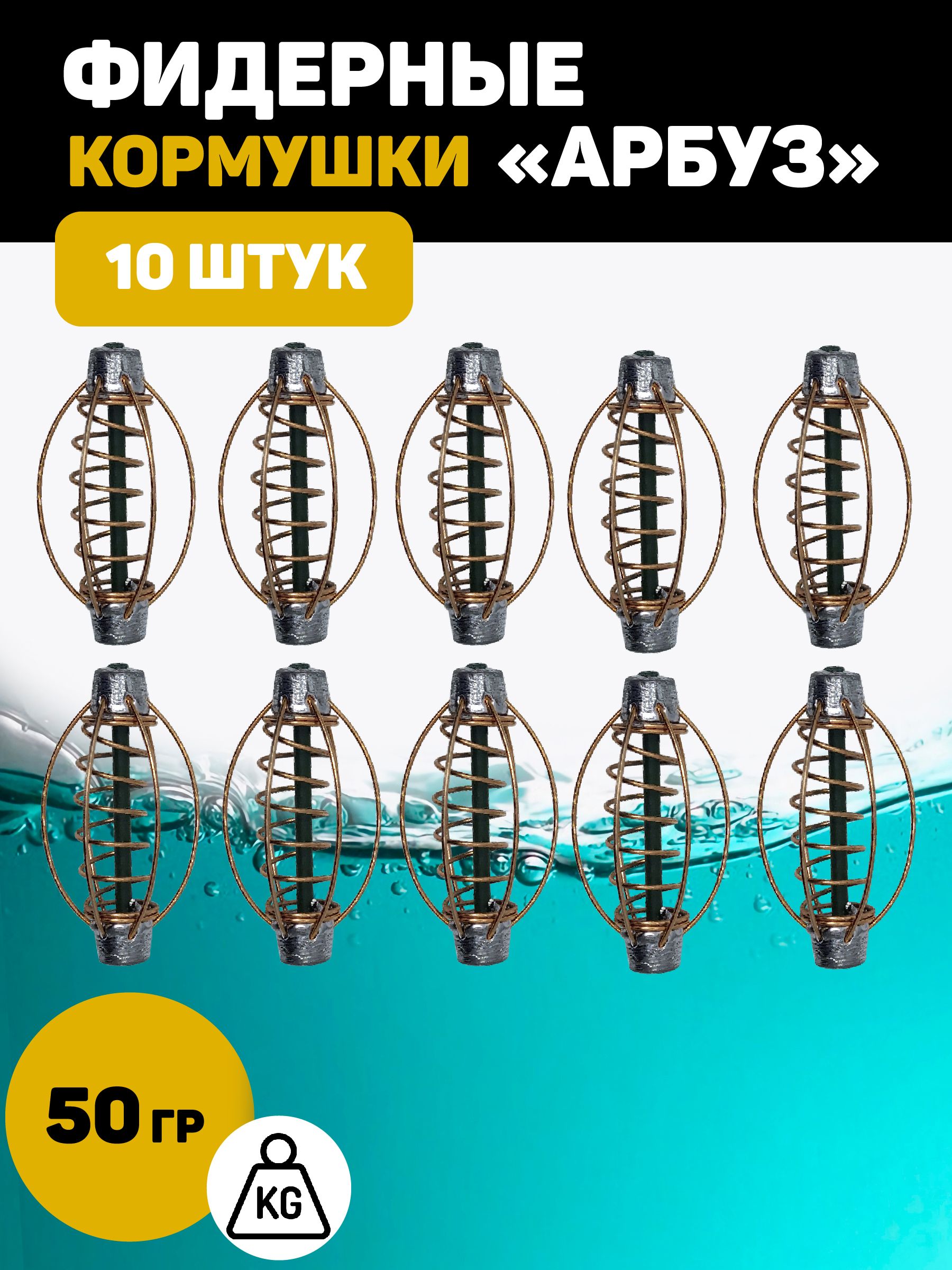 Кормушка Арбуз для рыбалки фидерная. 50 грамм 10 штук