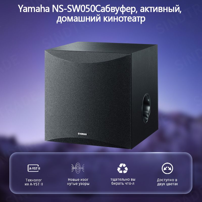 YamahaNS-SW050Сабвуфер,активный,домашнийкинотеатр,черный