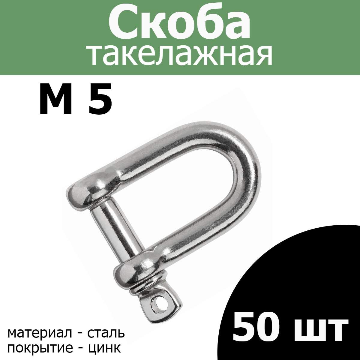 Скоба такелажная оцинкованная М5 50шт