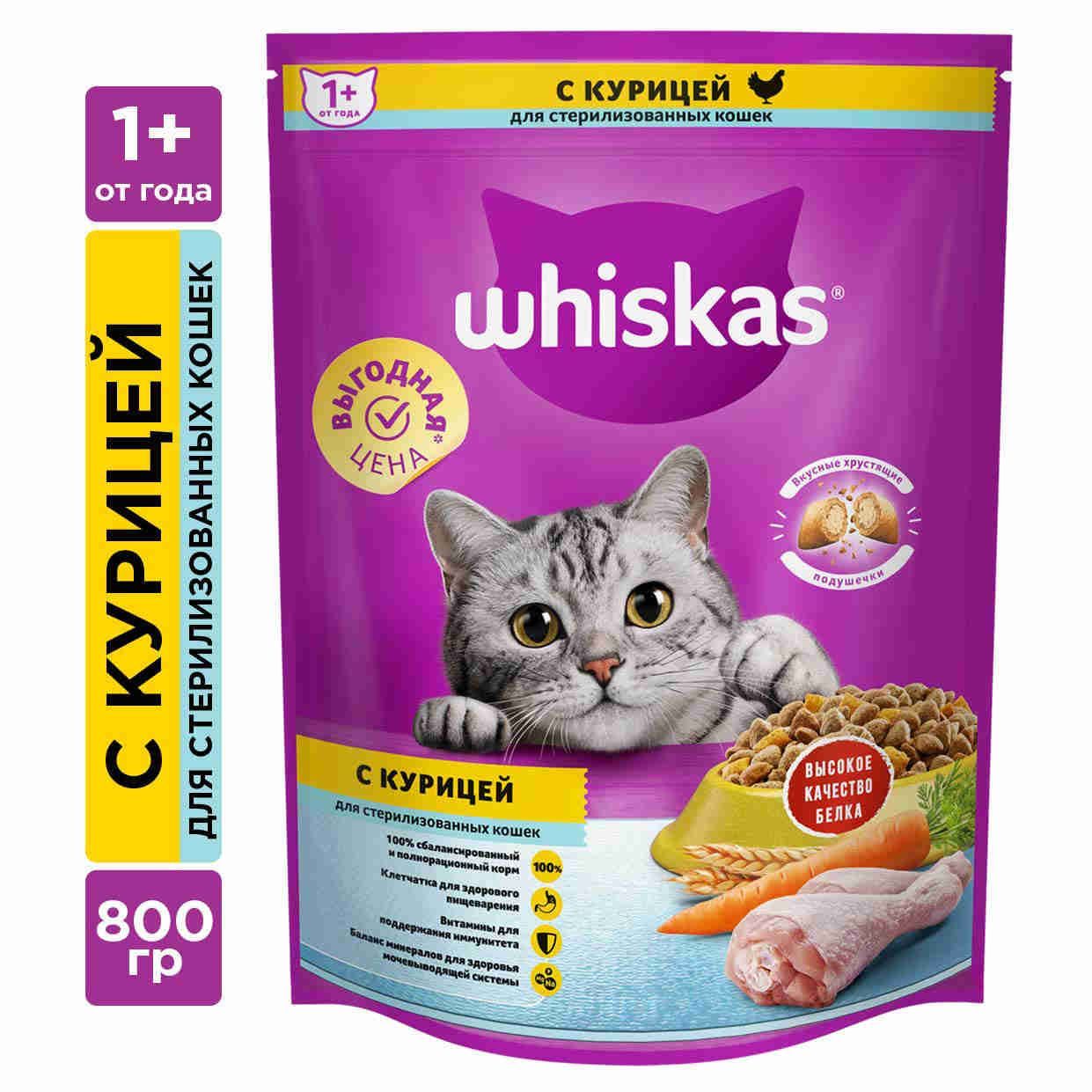 СухойкормWHISKASдлястерилизованныхкошекикотовскурицейивкуснымиподушечками,800г