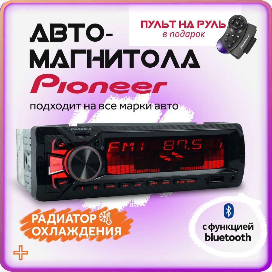 Магнитола 1din Pioneer с блютузом и д/у пультом на руль1 DIN - купить в  интернет-магазине OZON с доставкой по России (1451042106)