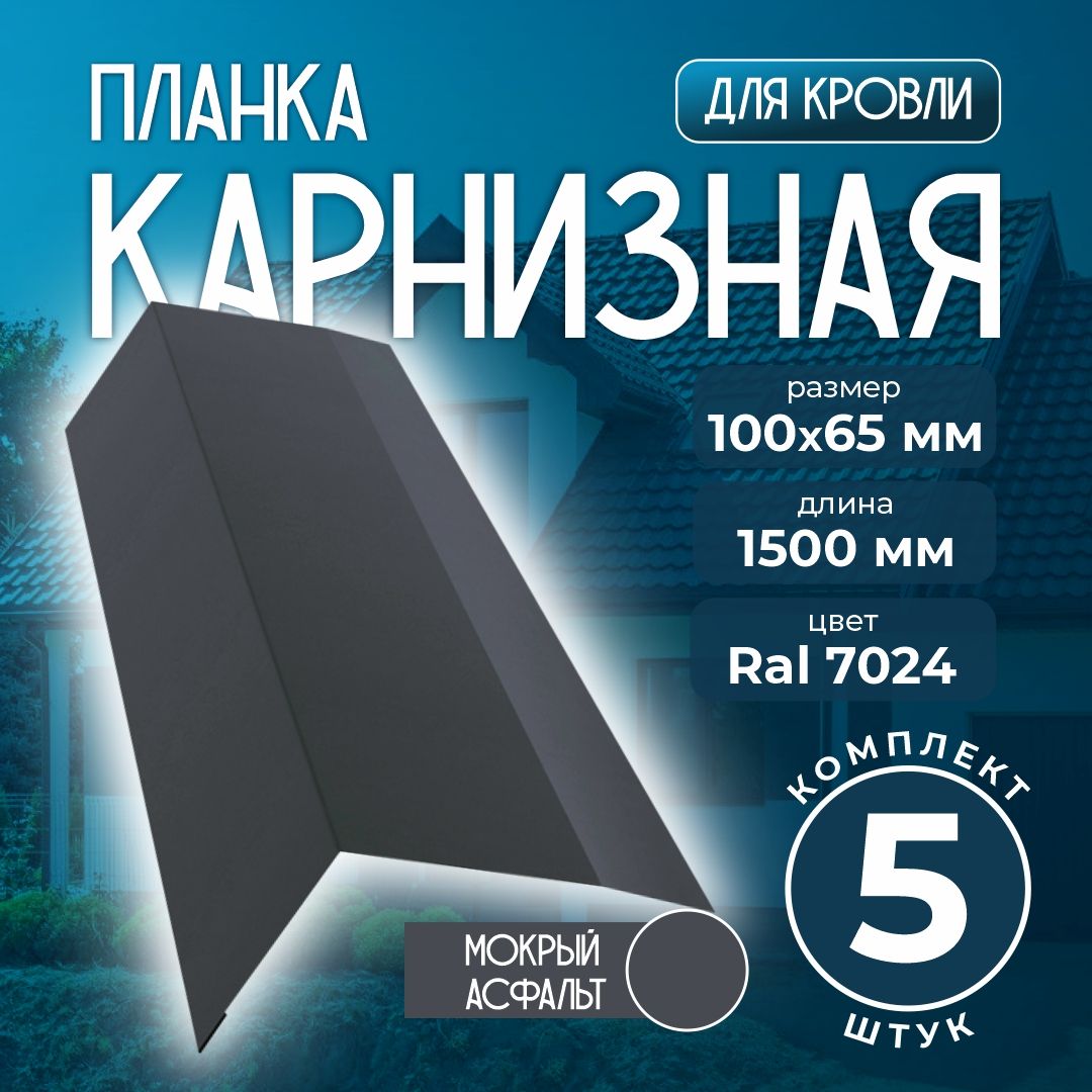 Карнизная планка 100x65 мм 1,5м для кровли Ral 7024 мокрый асфальт (5 шт)