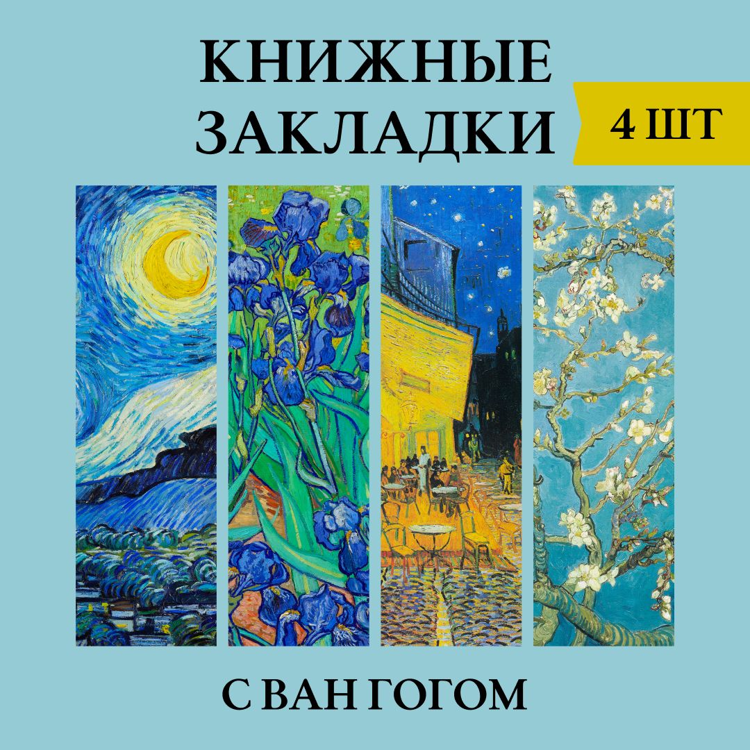 Закладки для книг, Ван Гог, набор 4 шт