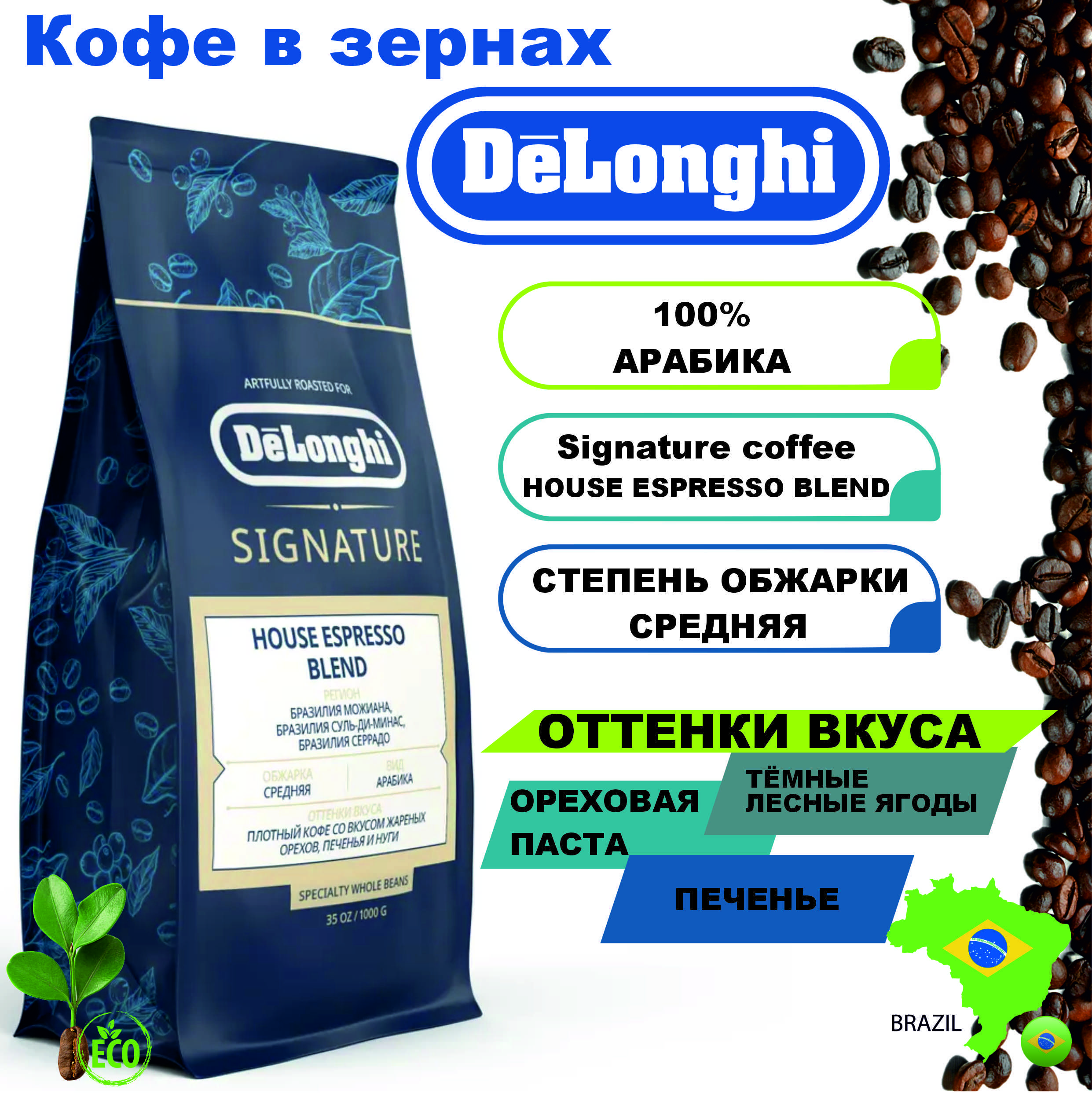 Кофе в зернах Delonghi Signature coffee HOUSE ESPRESSO BLEND, 1кг