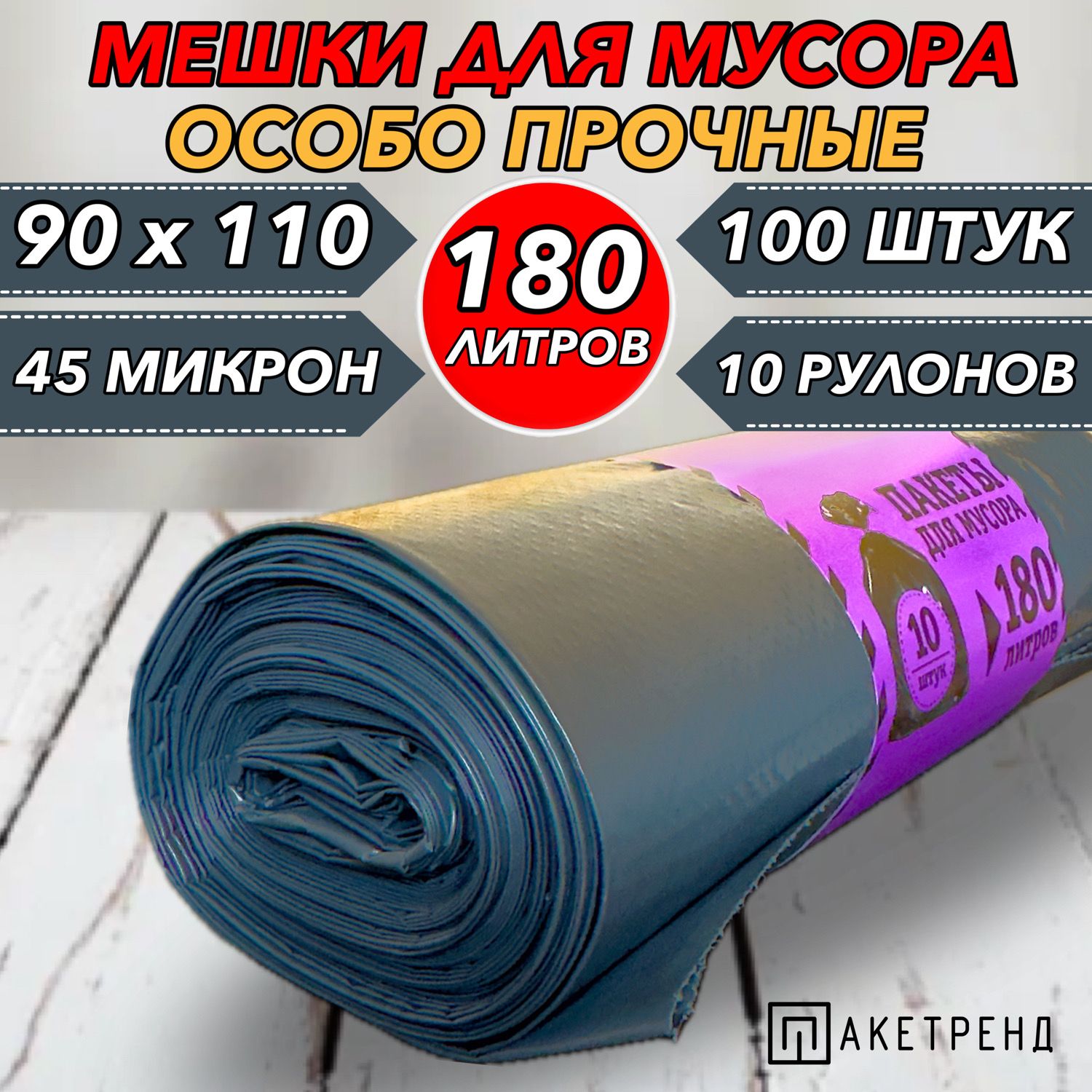 Мешкидлямусора180л,100шт,10рулоновпо10шт