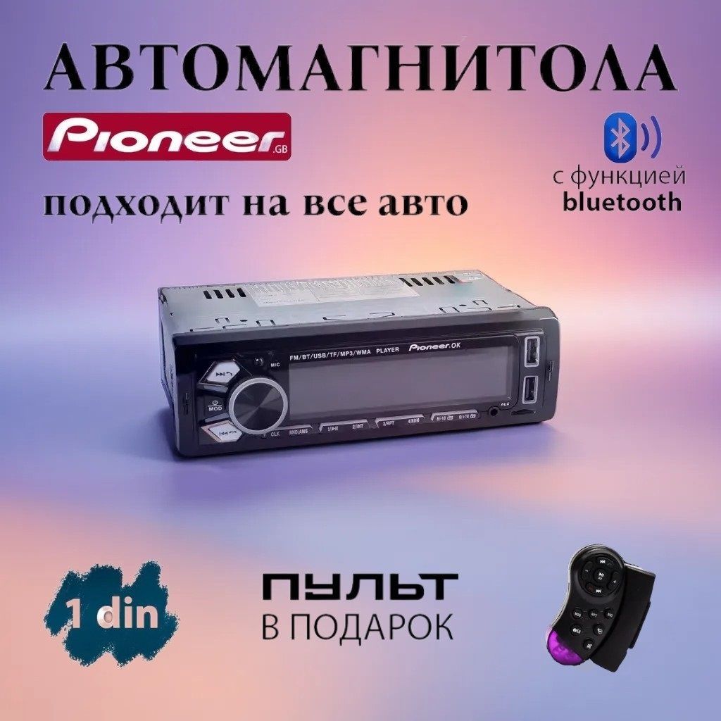 Автомагнитола для авто с блютуз 1din Пионер Pioneer1 DIN - купить в  интернет-магазине OZON с доставкой по России (1426489672)