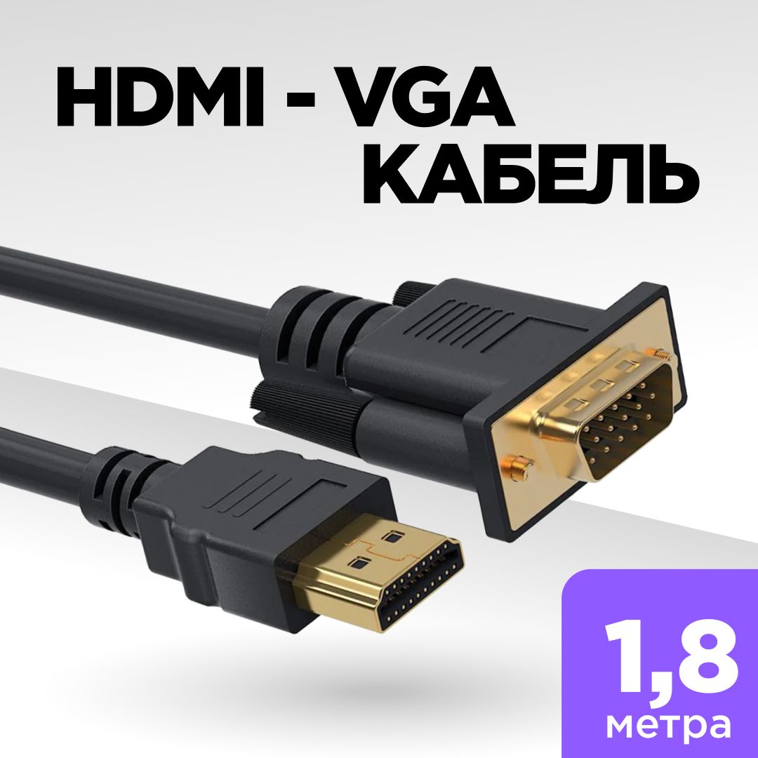 Кабель HDMI - VGA, провод HDMI - VGA для монитора, 1,8 метра