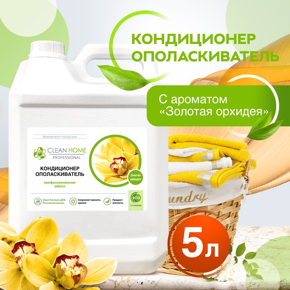 Кондиционер ополаскиватель для белья CLEAN HOME 200 Стирок 5л Золотая орхидея