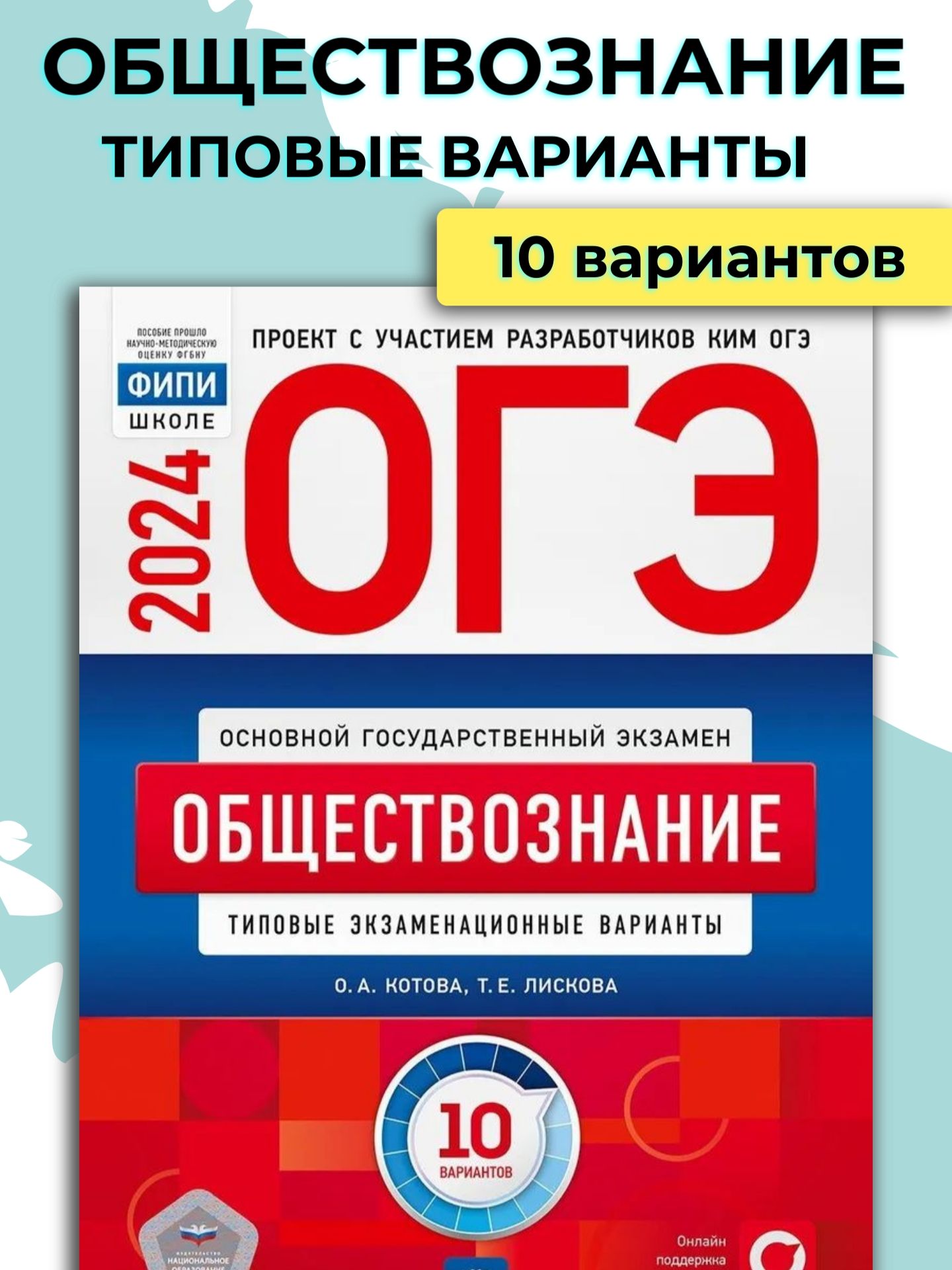 ОГЭ 2024 Обществознание. Типовые экзаменационные варианты / Котова О.А.,  Лискова Т.Е. - купить с доставкой по выгодным ценам в интернет-магазине  OZON (1273522316)