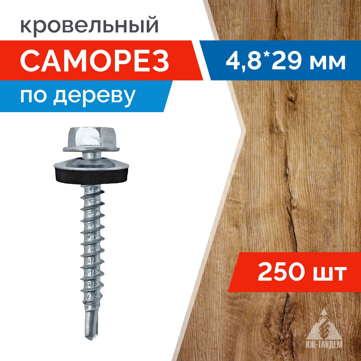 Саморез кровельный цинк 4,8 х 29 мм 250 шт.