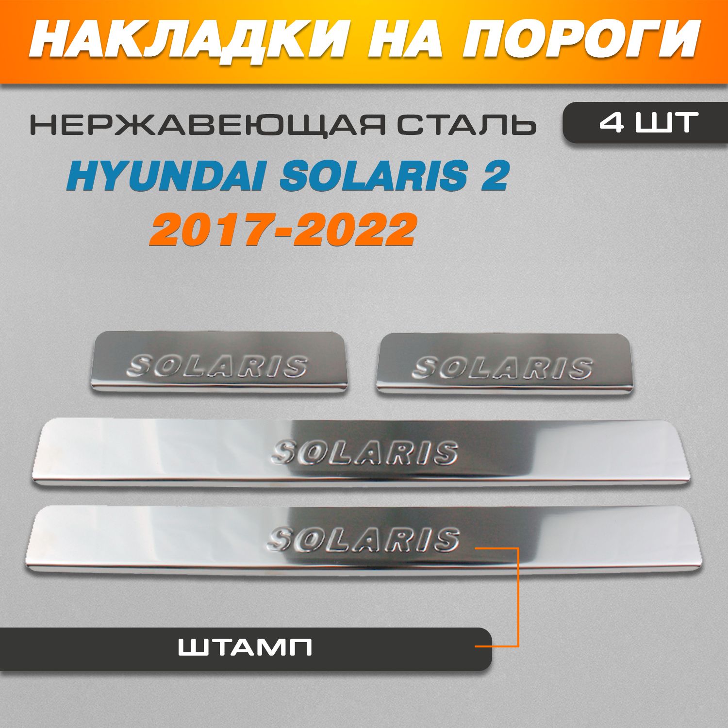 НакладкинапорогиХендайСолярис2/HyundaiSolaris2(2017-2022)надписьSolaris