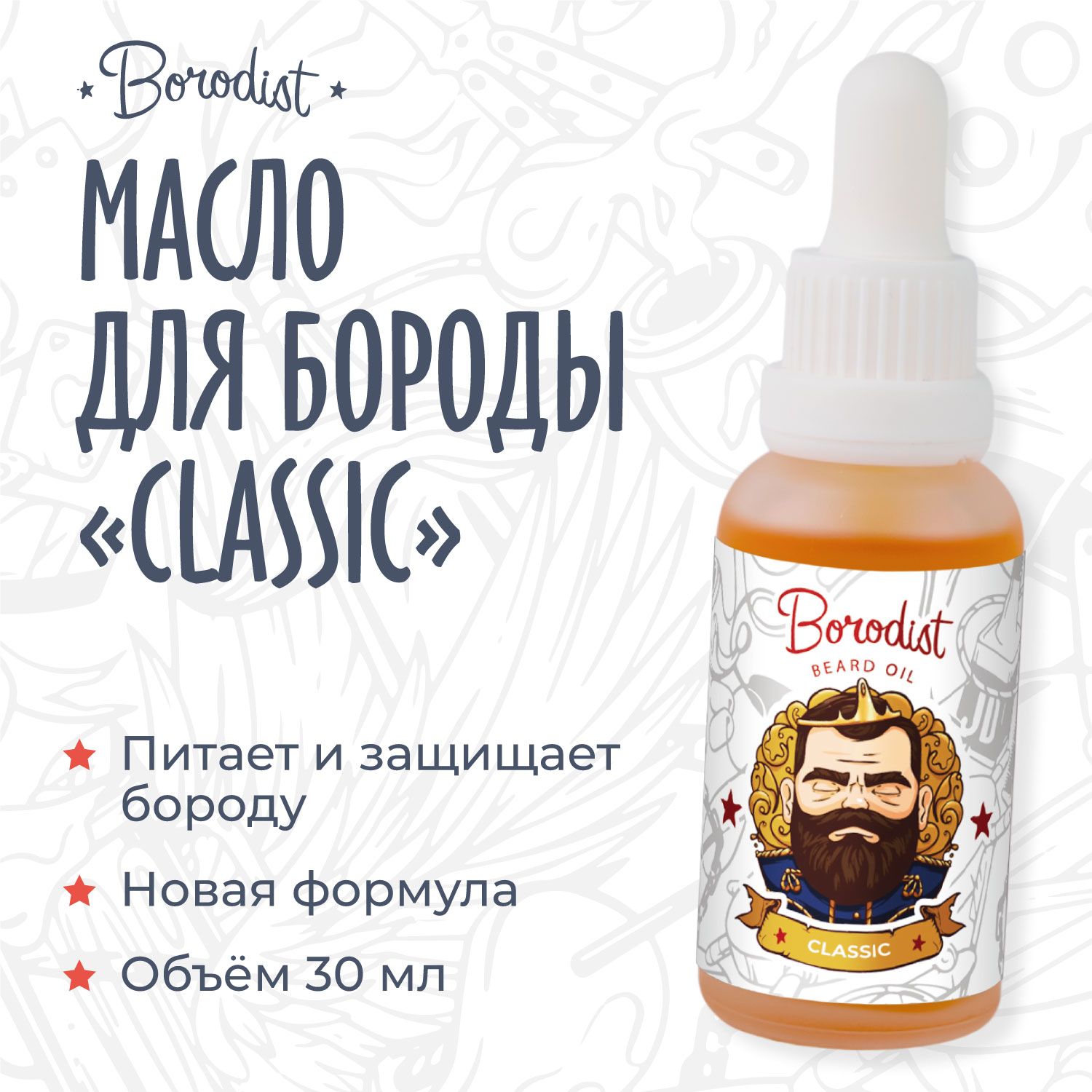 Масло для бороды, Borodist, "Classic"