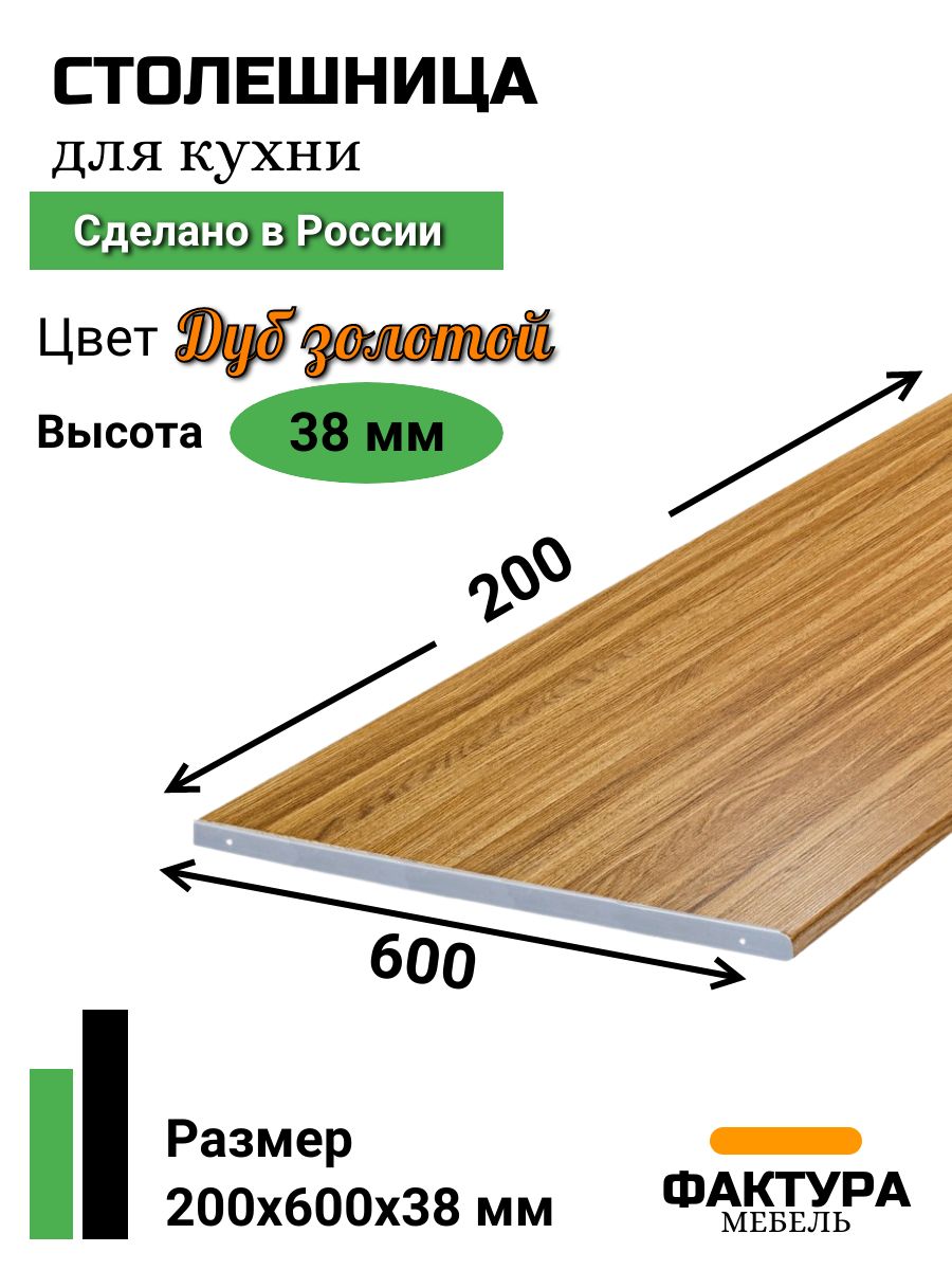 Столешница,ВЛДСП,Пластик,600х200х38мм