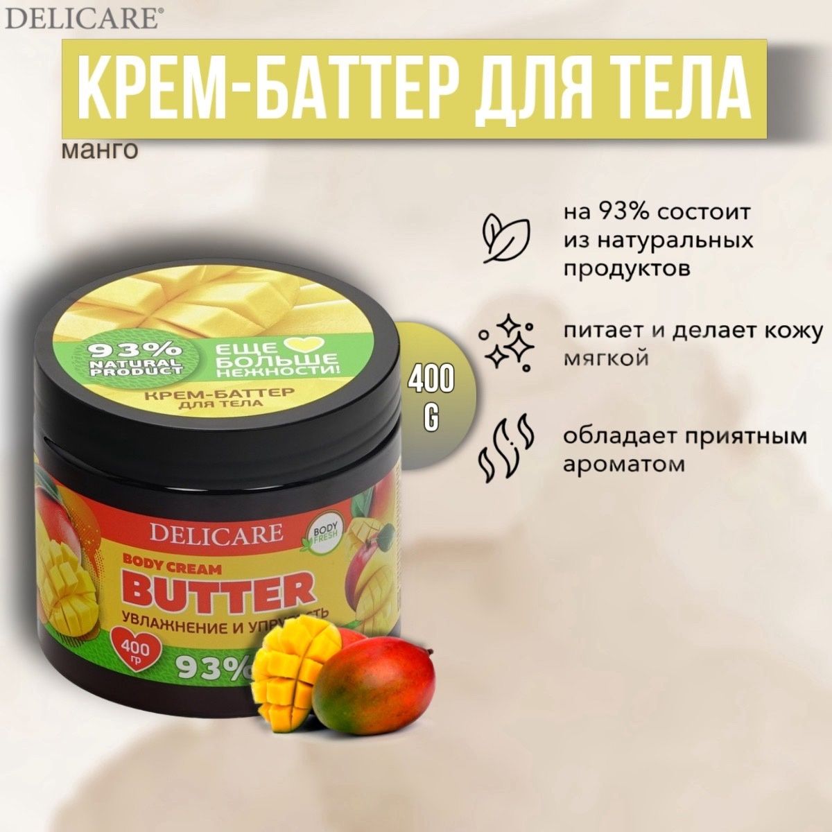 <b>Крем</b>-баттер для тела Delicare <b>Манго</b>: увлажнение и питание кожи <b>Крем</b>-баттер ...