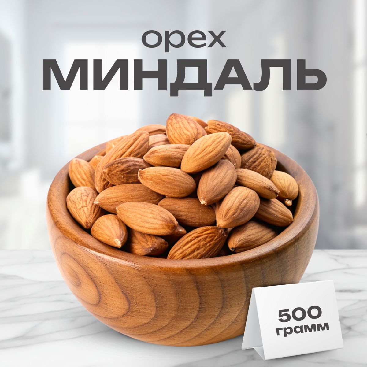 Миндаль сырой сушеный 500гр