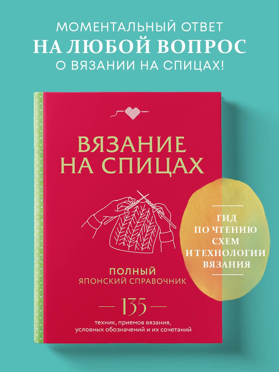 Вязание на спицах. Полный японский справочник. 135 техник, приемов вязания,  условных обозначений и их сочетаний - купить с доставкой по выгодным ценам  в интернет-магазине OZON (1300407170)