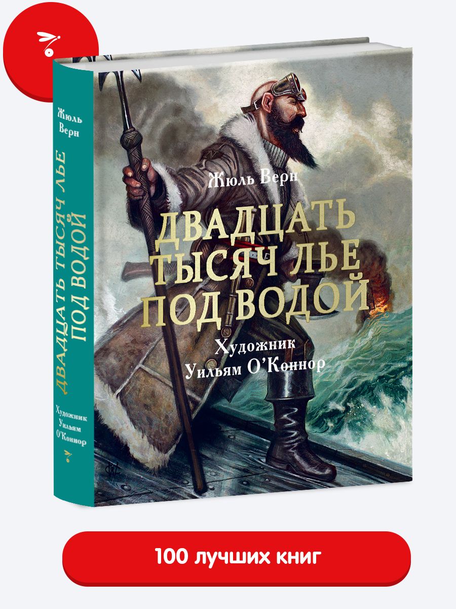 Двадцать тысяч лье под водой. Мировая классика в подарочном варианте | Верн  Жюль - купить с доставкой по выгодным ценам в интернет-магазине OZON  (224255437)