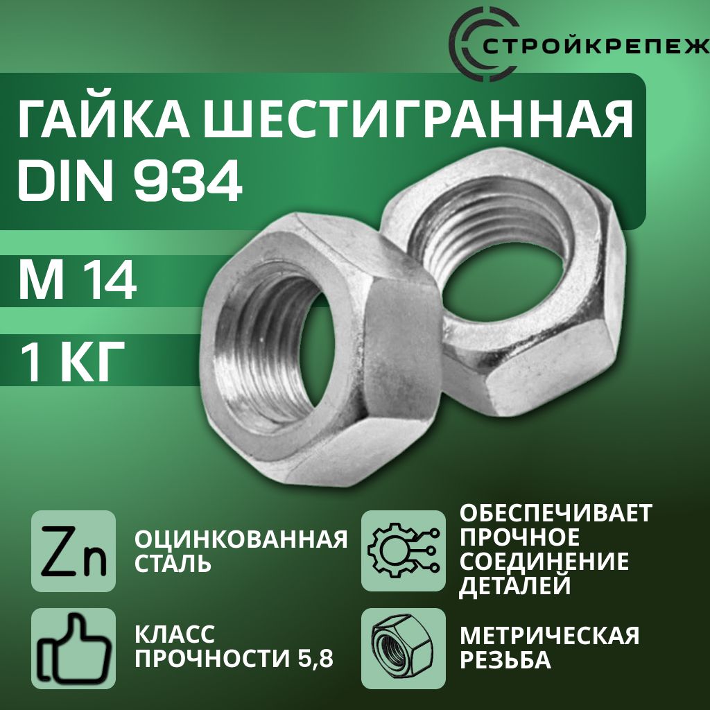 Гайка шестигранная DIN 934 М14, 1 кг