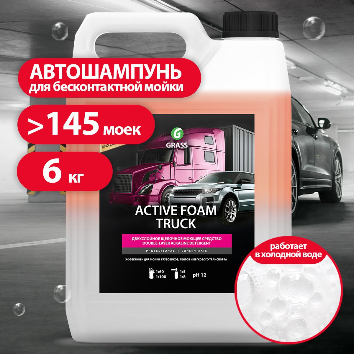 GRASS/ Активная пена Active Foam Truck для легковых и грузовых машин, 6 кг.