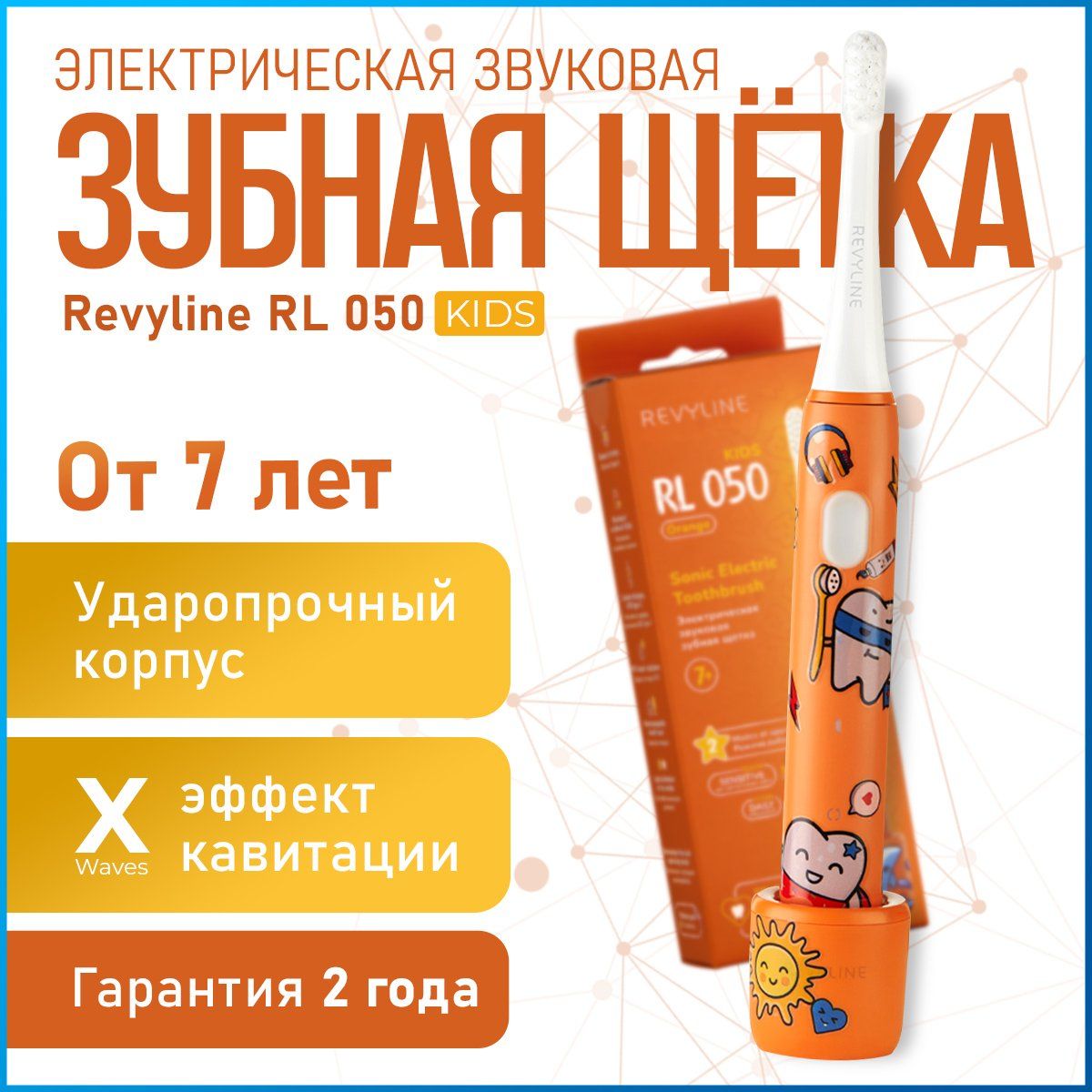 Электрическая звуковая зубная щетка Revyline RL 050 Kids детская от 7 лет, мягкая, оранжевая, для чувствительных зубов, с зарядкой, для девочки, для мальчика, стикерпак в подарок