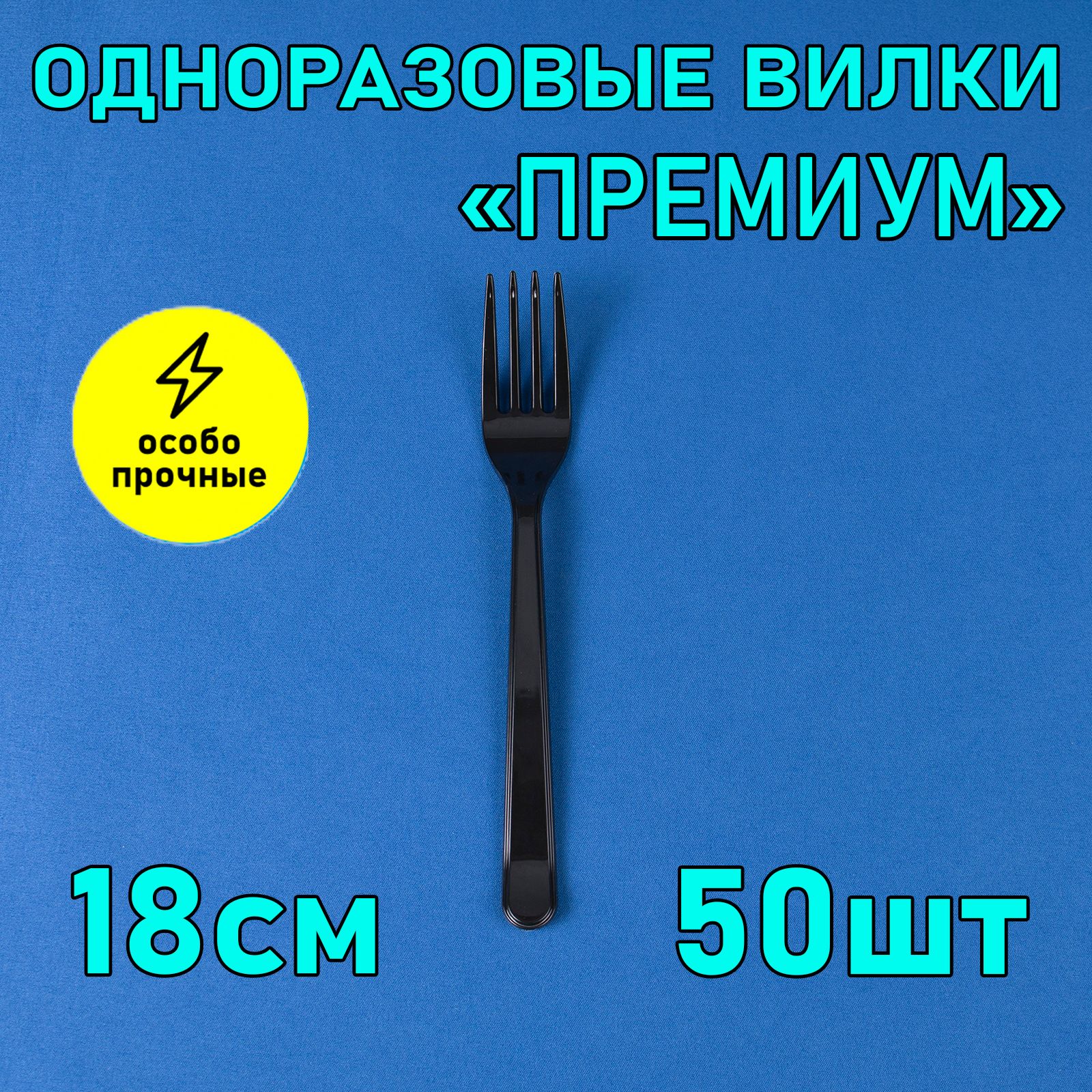 Вилка одноразовая 18 см 50 шт черная