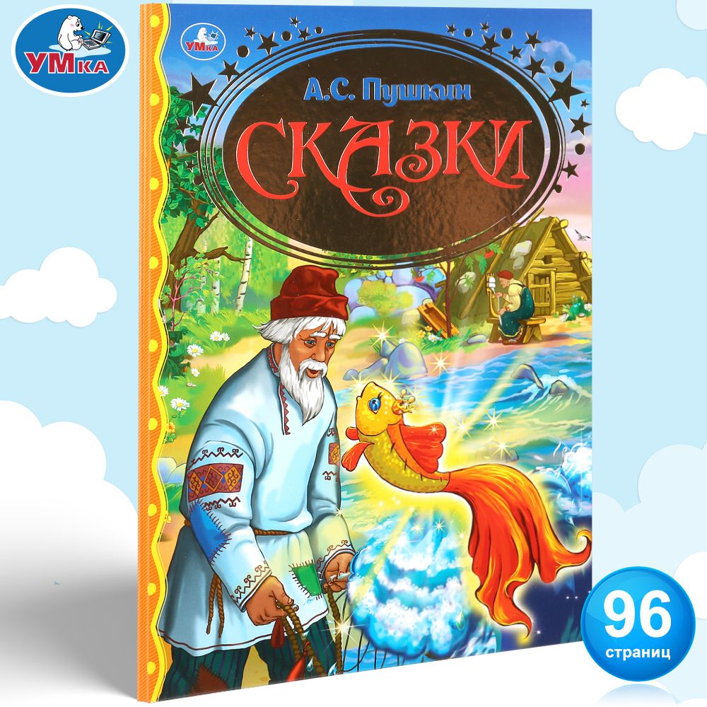 Книга для детей А С Пушкин Сказки внеклассное чтение в садик Умка | Пушкин  Александр Сергеевич - купить с доставкой по выгодным ценам в  интернет-магазине OZON (170428714)